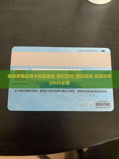 收到农商信用卡逾期通告该如何处理