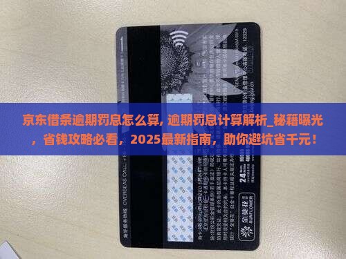 京东借条逾期罚息怎么算