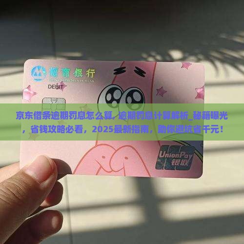 京东借条逾期罚息怎么算