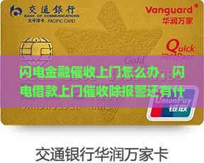 闪电金融催收上门怎么办