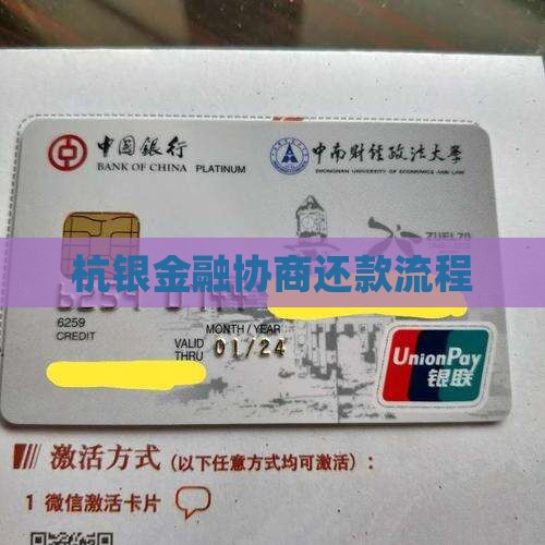 杭银金融协商还款流程
