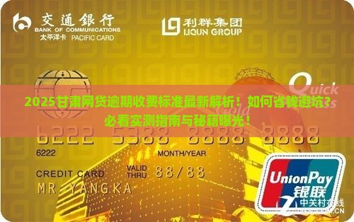 甘肃网贷逾期收费标准最新是什么