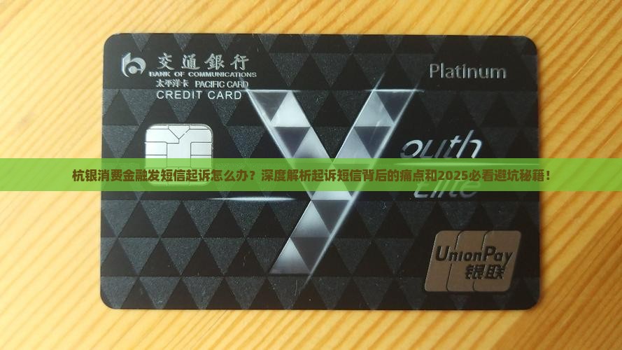 杭银消费金融发短信起诉应对方法