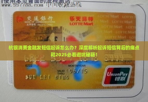 杭银消费金融发短信起诉应对方法