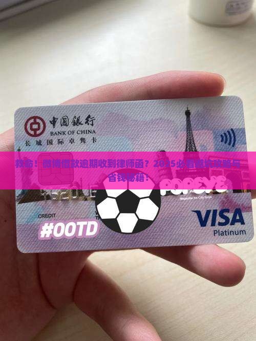 微博借款逾期收到律师函