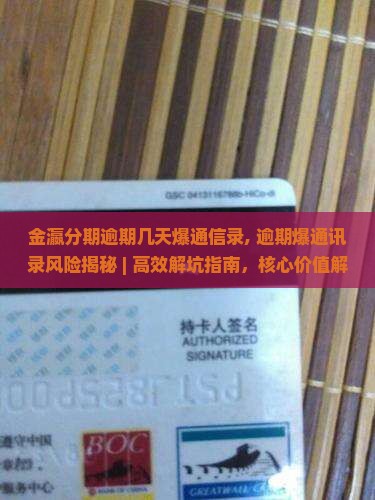 金瀛分期逾期几天爆通信录
