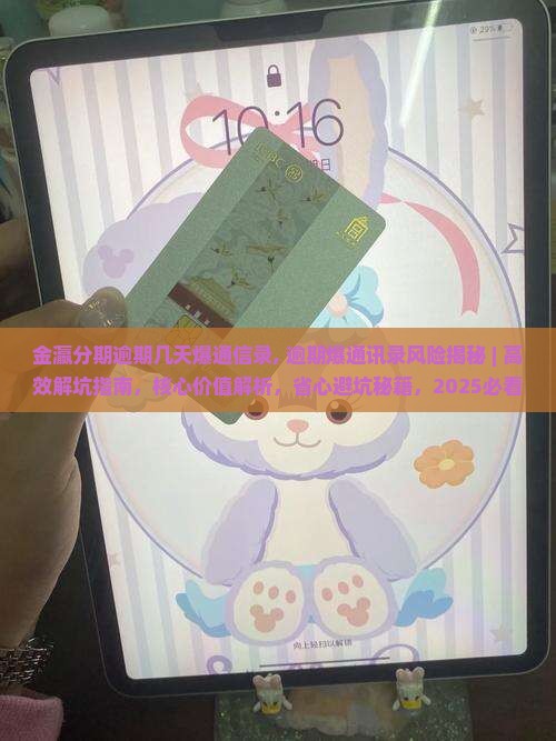 金瀛分期逾期几天爆通信录