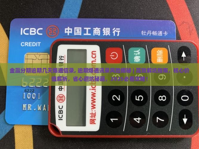 金瀛分期逾期几天爆通信录