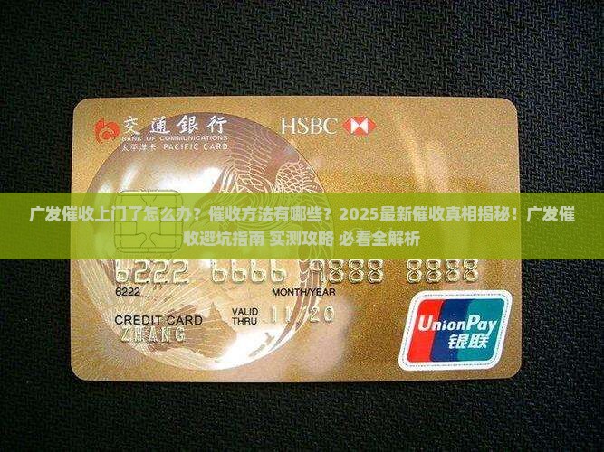 广发催收上门了怎么办催收方法有哪些