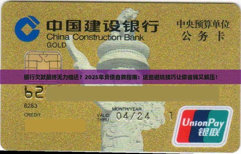 银行欠款最终无力偿还