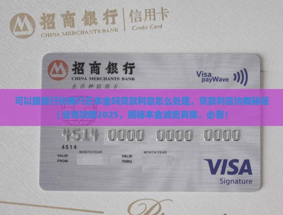 可以跟银行协商只还本金吗贷款利息怎么处理