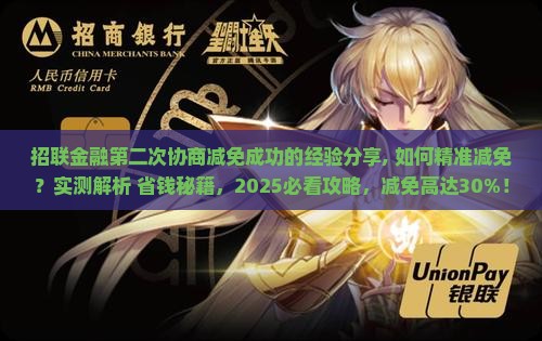 招联金融第二次协商减免成功的经验分享