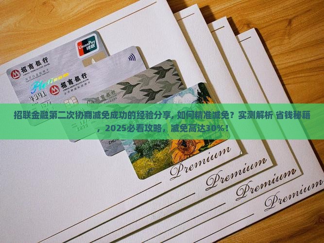 招联金融第二次协商减免成功的经验分享