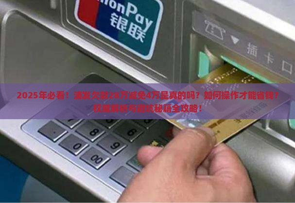 浦发欠款28万减免4万