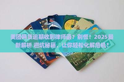 美团网贷逾期收到律师函怎么处理才最好
