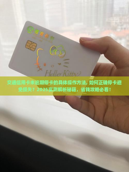 交通信用卡未逾期停卡的具体操作方法