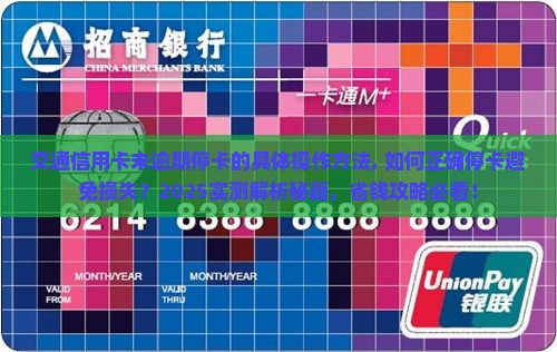 交通信用卡未逾期停卡的具体操作方法