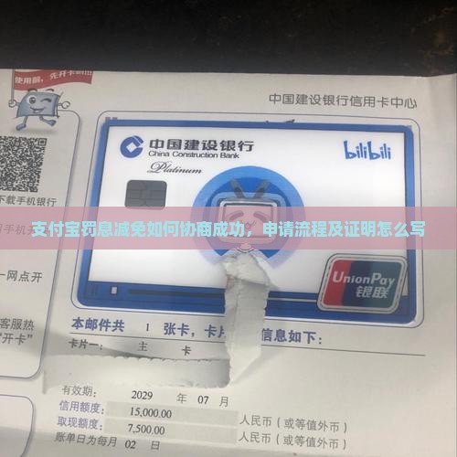 支付宝罚息减免如何协商成功
