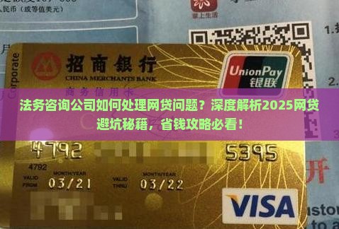 法务咨询公司如何处理网贷问题