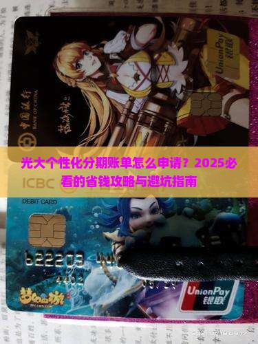 光大个性化分期账单申请流程及注意事项