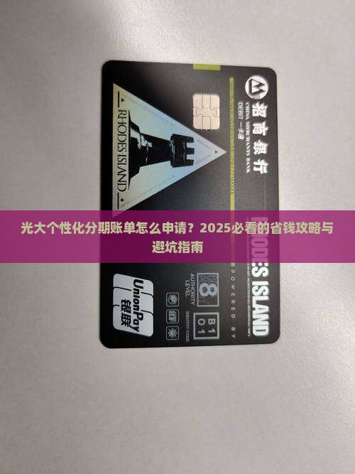光大个性化分期账单申请流程及注意事项