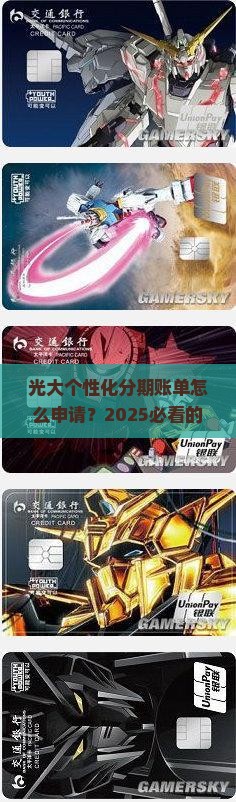 光大个性化分期账单申请流程及注意事项