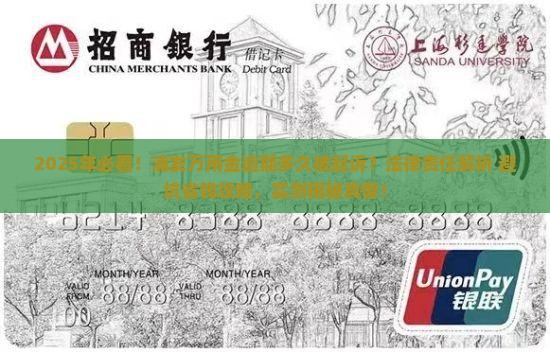 浦发万用金逾期多久会被追究法律责任