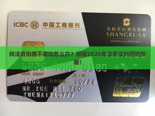 找法务协商不成功怎么办