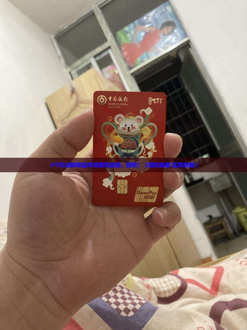 消费贷逾期了怎么办能有什么解决办法
