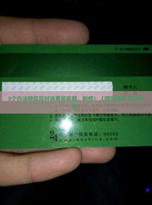 消费贷逾期了怎么办能有什么解决办法