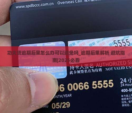 功夫贷逾期后果怎么办可以避免吗
