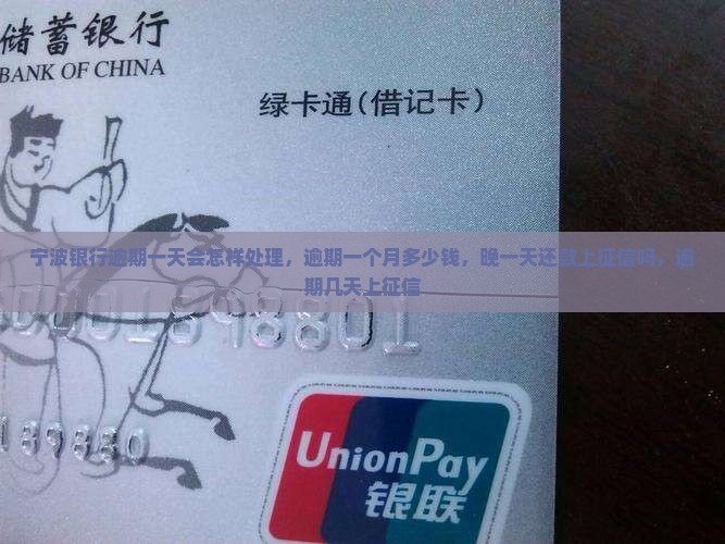 宁波银行逾期一天会怎样处理