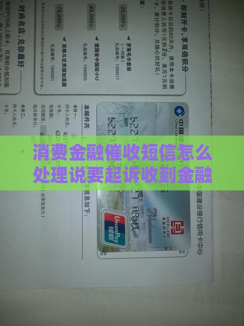 消费金融催收短信怎么处理起诉流程详解
