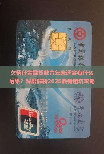欠佰仟金融贷款六年未还会有什么后果