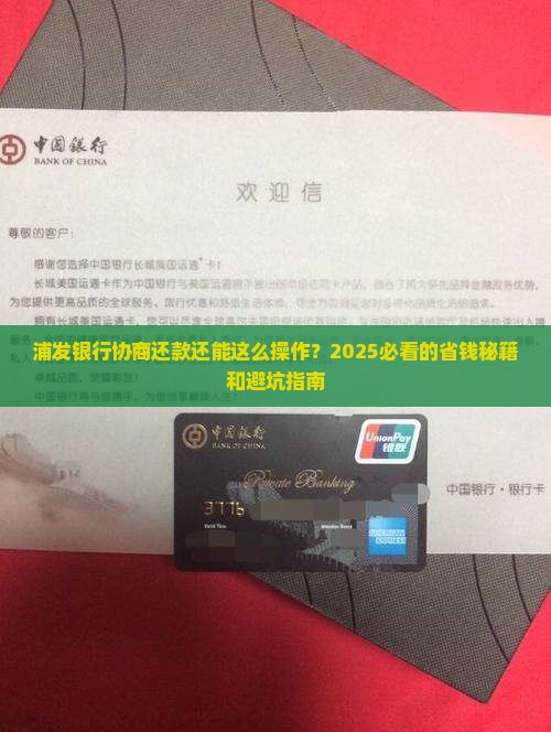 与浦发银行协商还款技巧