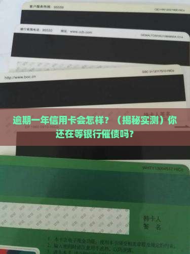 信用卡逾期一年的后果严重吗