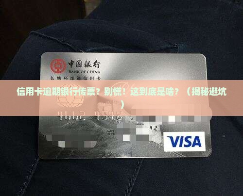 信用卡逾期银行传票是怎么回事