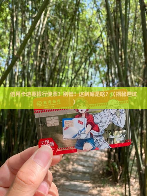 信用卡逾期银行传票是怎么回事