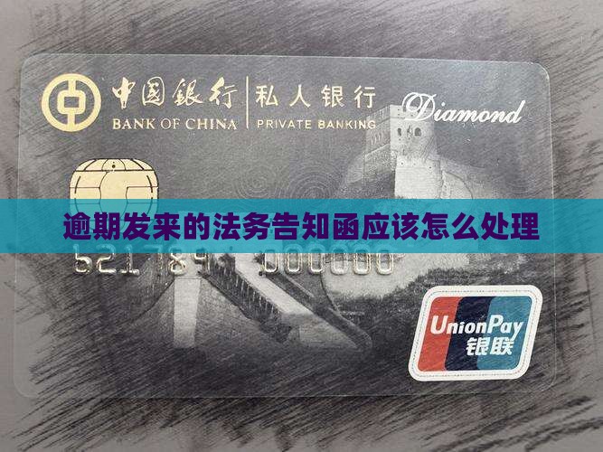 逾期发来的法务告知函应该怎么处理