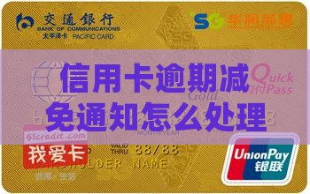 信用卡逾期减免通知怎么办