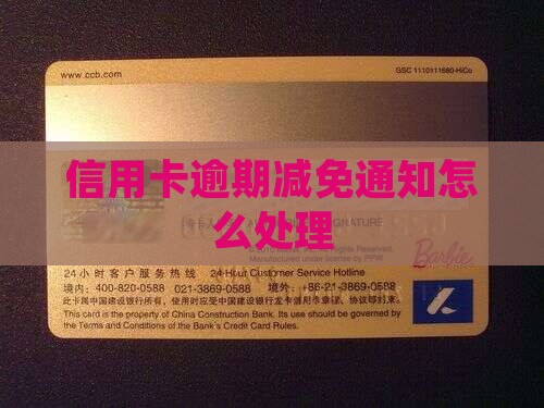 信用卡逾期减免通知怎么办