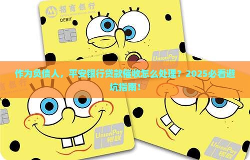 平安银行贷款催收怎么处理