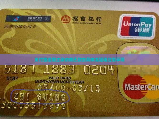 支付宝逾期主动协商还款的具体流程和注意事项
