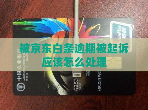 被京东白条逾期被起诉应该怎么处理