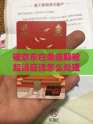 被京东白条逾期被起诉应该怎么处理