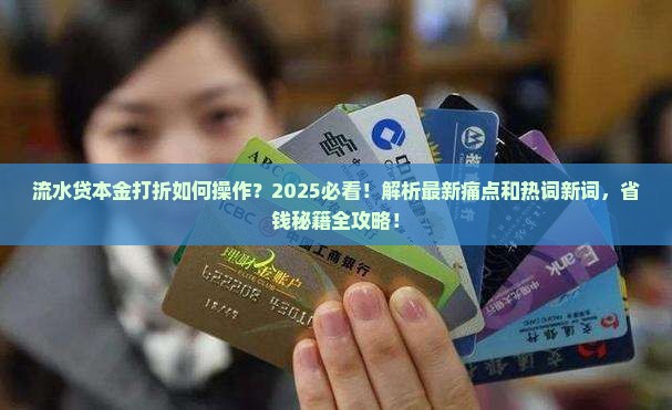 流水贷本金打折如何操作