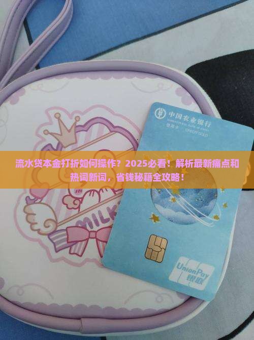 流水贷本金打折如何操作