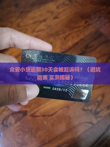 众安小贷逾期多久会被起诉呢