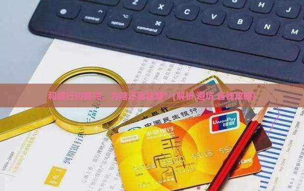 和银行协商完需要延期吗