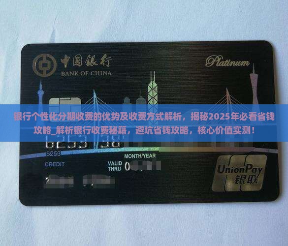 银行个性化分期收费的优势及收费方式解析